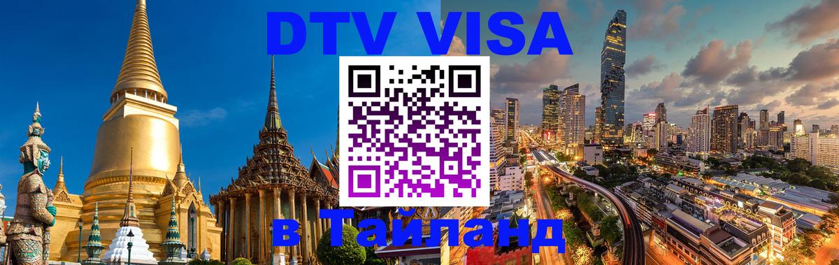 DTV Visa Thailand — прайс и условия, виза без дополнительных документов - 21.11.2025 