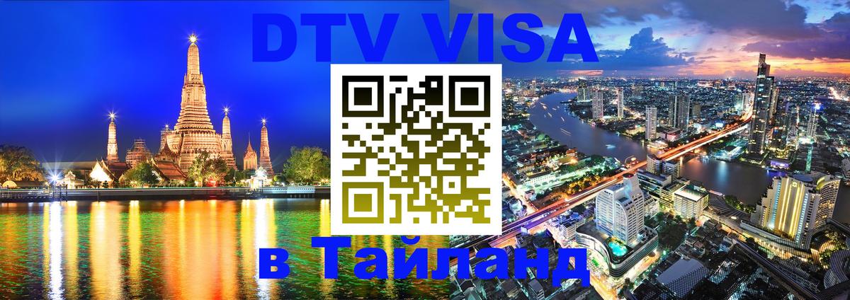 Сколько стоит виза DTV в Тайланд Бийск 